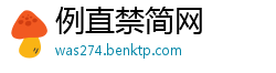 例直禁简网